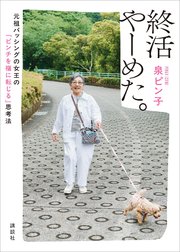 終活やーめた。 元祖バッシングの女王の「ピンチを福に転じる」思考法