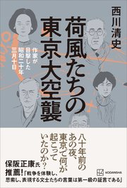 荷風たちの東京大空襲 作家が目撃した昭和二十年三月十日