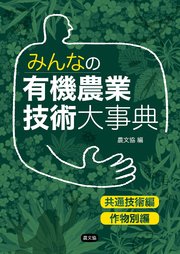 みんなの有機農業技術大事典