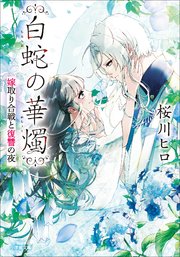 白蛇の華燭　嫁取り合戦と復讐の夜