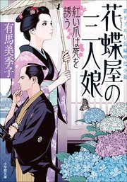 花蝶屋の三人娘