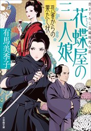 花蝶屋の三人娘