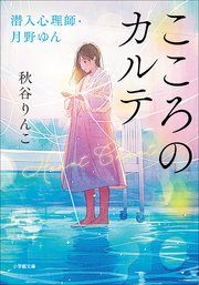 こころのカルテ 潜入心理師・月野ゆん