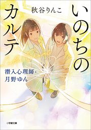 潜入心理師・月野ゆん