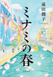 ミナミの春