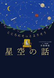 こころにそっとよりそう 星空の話