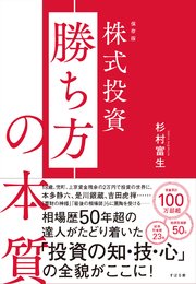 保存版 株式投資 勝ち方の本質