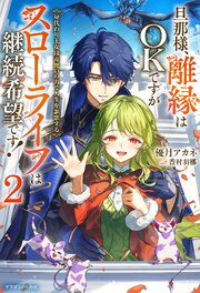 旦那様、離縁はOKですがスローライフは継続希望です！