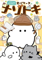どろ～んとちょうせん！ オバケーヌのナゾトキ