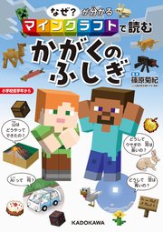 なぜ？が分かる マインクラフトで読む かがくのふしぎ