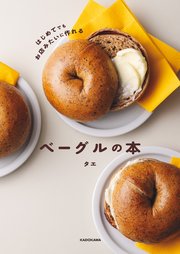 はじめてでもお店みたいに作れる ベーグルの本