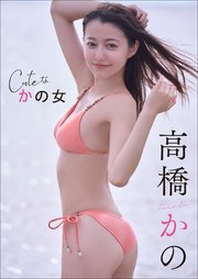 高橋かの Cuteな かの女
