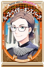 ルース・ベイダー・ギンズバーグ（学習まんが 世界の伝記NEXT）
