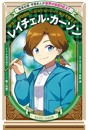 レイチェル・カーソン（学習まんが 世界の伝記NEXT）