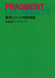 FRAGMENT UNIVERSITY 藤原ヒロシの特殊講義 非言語マーケティング