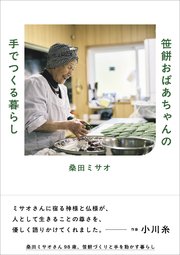 笹餅おばあちゃんの手でつくる暮らし