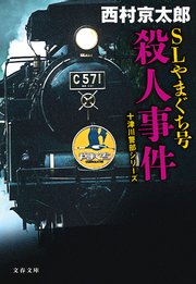 十津川警部