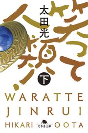 笑って人類！
