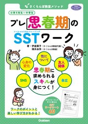 学研のヒューマンケアブックス さくらんぼ教室メソッド プレ思春期のSSTワーク