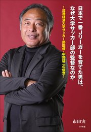 日本で一番Jリーガーを育てた男は、なぜ大学サッカー部の監督なのか ～流通経済大学サッカー部監督・中野雄二の信念～