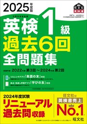 2025年度版 英検1級 過去6回全問題集（音声DL付）