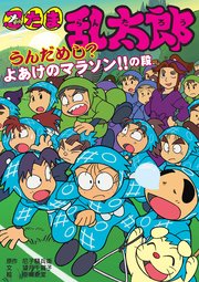 忍たま乱太郎 うんだめし？よあけのマラソン！！の段