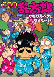 忍たま乱太郎 サラサラヘアになりたーい！の段