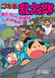 忍たま乱太郎 あたらしい出城はだれのもの？の段