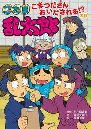 忍たま乱太郎 こまつださんおいだされる！？の段