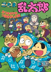 忍たま乱太郎 カワキタケのつぼさがし大会の段