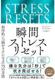 瞬間ストレスリセット