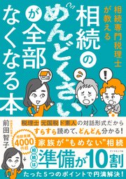 相続専門税理士が教える 相続のめんどくさいが全部なくなる本