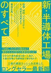 新・半導体工場のすべて