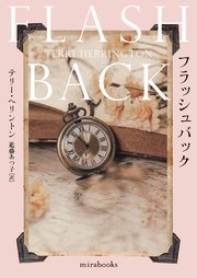 フラッシュバック【mirabooks版】
