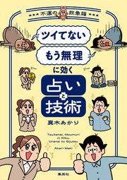 「ツイてない」 「もう無理」に効く占いと技術 ～不運の救急箱～
