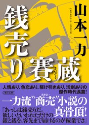 銭売り賽蔵