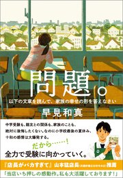 問題。 以下の文章を読んで、家族の幸せの形を答えなさい