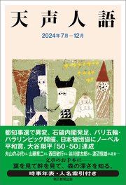 天声人語 2024年7月-12月