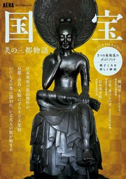 AERA Art Collection 国宝 美の三都物語