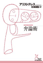 弁論術