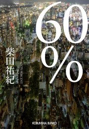 60％