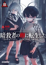 暗殺者（アサシン）の卵に転生した