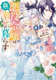 追放後の悪役令嬢は、森の中で幸せに暮らす 2 ～うさぎの呪いを解きたくない～【電子書籍限定書き下ろしSS付き】