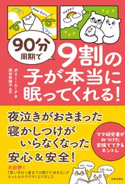 90分周期で 9割の子が本当に眠ってくれる！