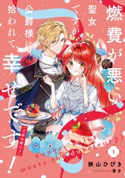 燃費が悪い聖女ですが、公爵様に拾われて幸せです！（ごはん的に♪）