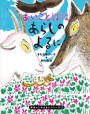 新あらしのよるにシリーズ（1） あいことばはあらしのよるに