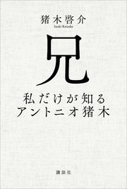兄 私だけが知るアントニオ猪木