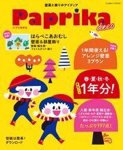 学研ムック Paprika deco