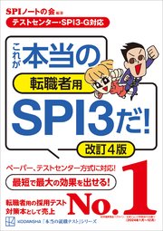 【テストセンター・SPI3－G対応】 これが本当の転職者用SPI3だ！ 改訂4版