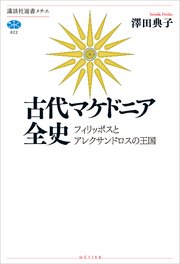 古代マケドニア全史 フィリッポスとアレクサンドロスの王国